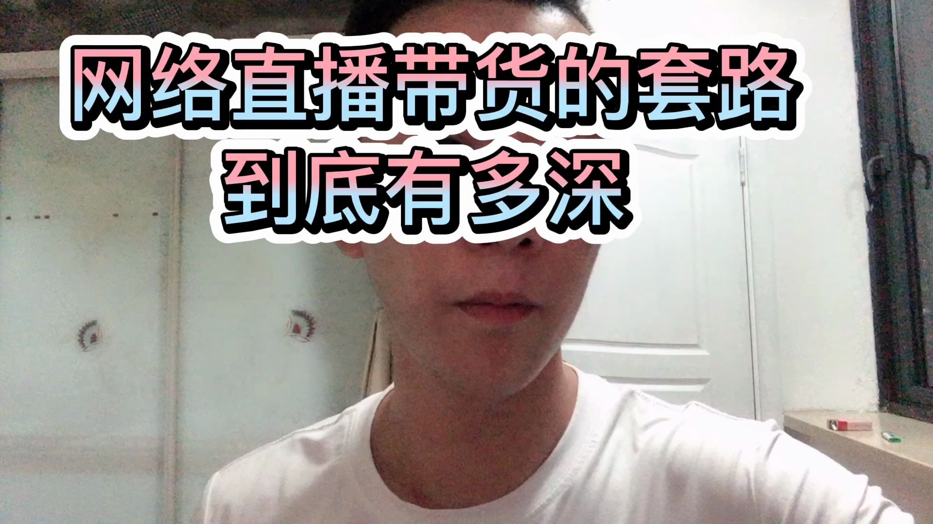 网络直播带货的套路到底有多深哔哩哔哩bilibili