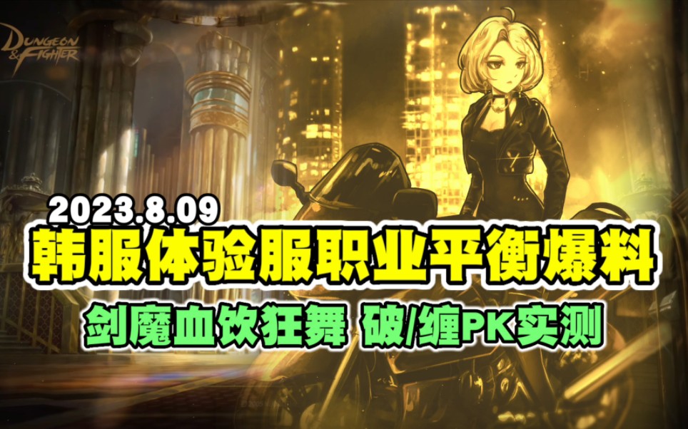 【韩体验服爆料】8.09剑魔职业平衡,血饮狂舞 破/缠PK实测,失望了吧!网络游戏热门视频