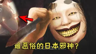 日本最恶俗邪神！专挑临盆孕妇下手！把孕妇当玩物？