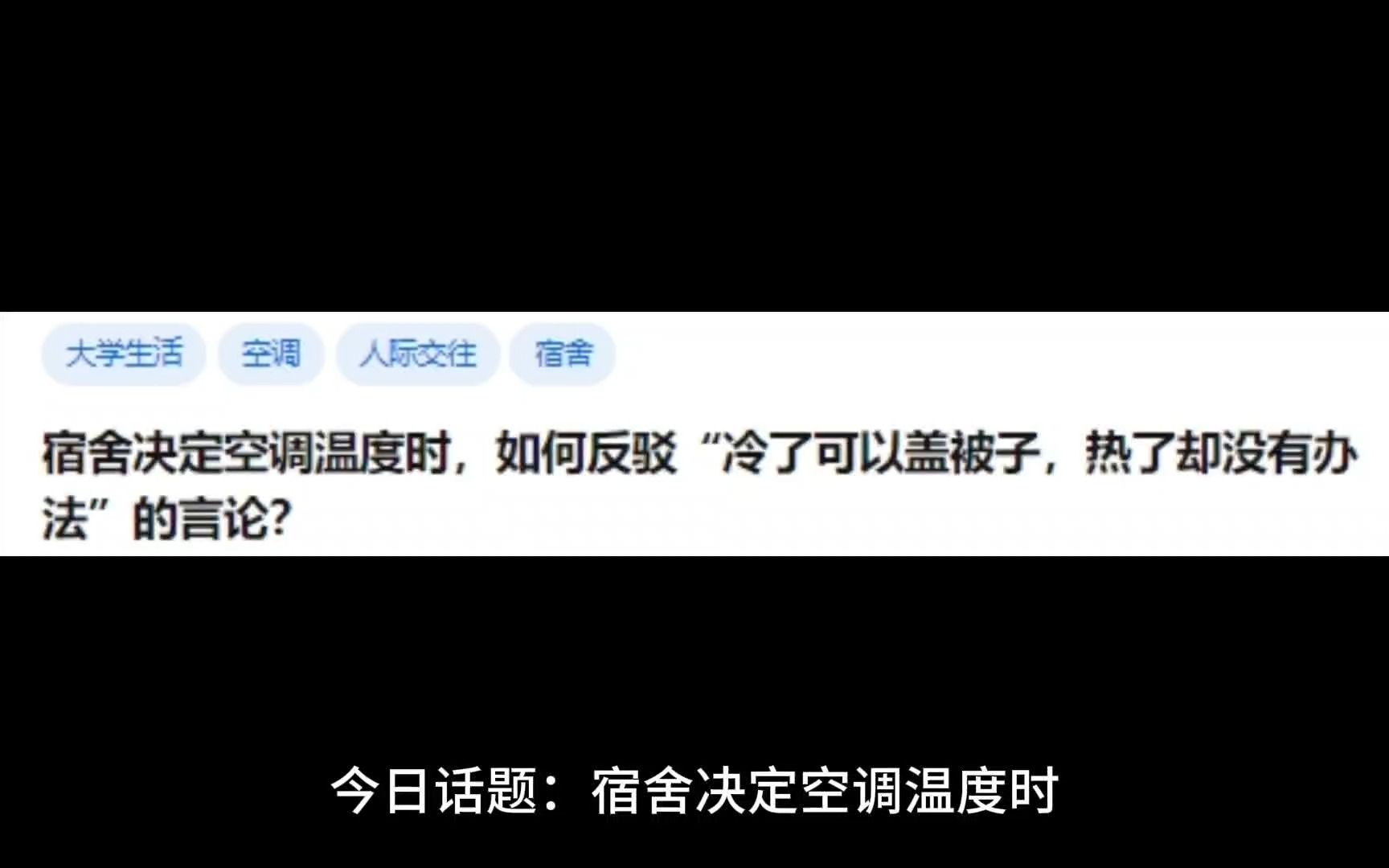 宿舍决定空调温度时,如何反驳“冷了可以盖被子,热了却没有办法”的言论?哔哩哔哩bilibili