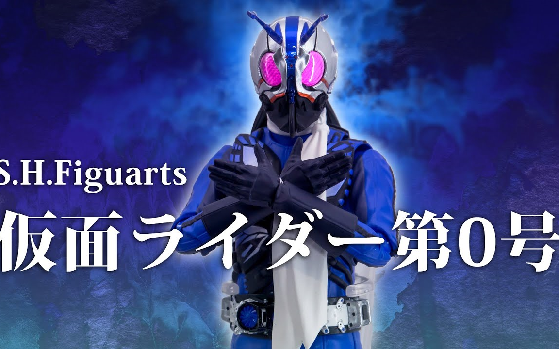 h.figuarts 假面骑士第0号(新99假面骑士)实物展示