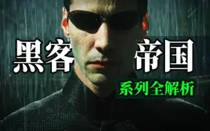 Download Video: 【培根悖论】救世主尼奥到底革了谁的命？《黑客帝国》三部曲解析