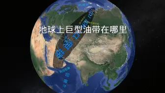 地球上一条巨大的石油带在哪里？