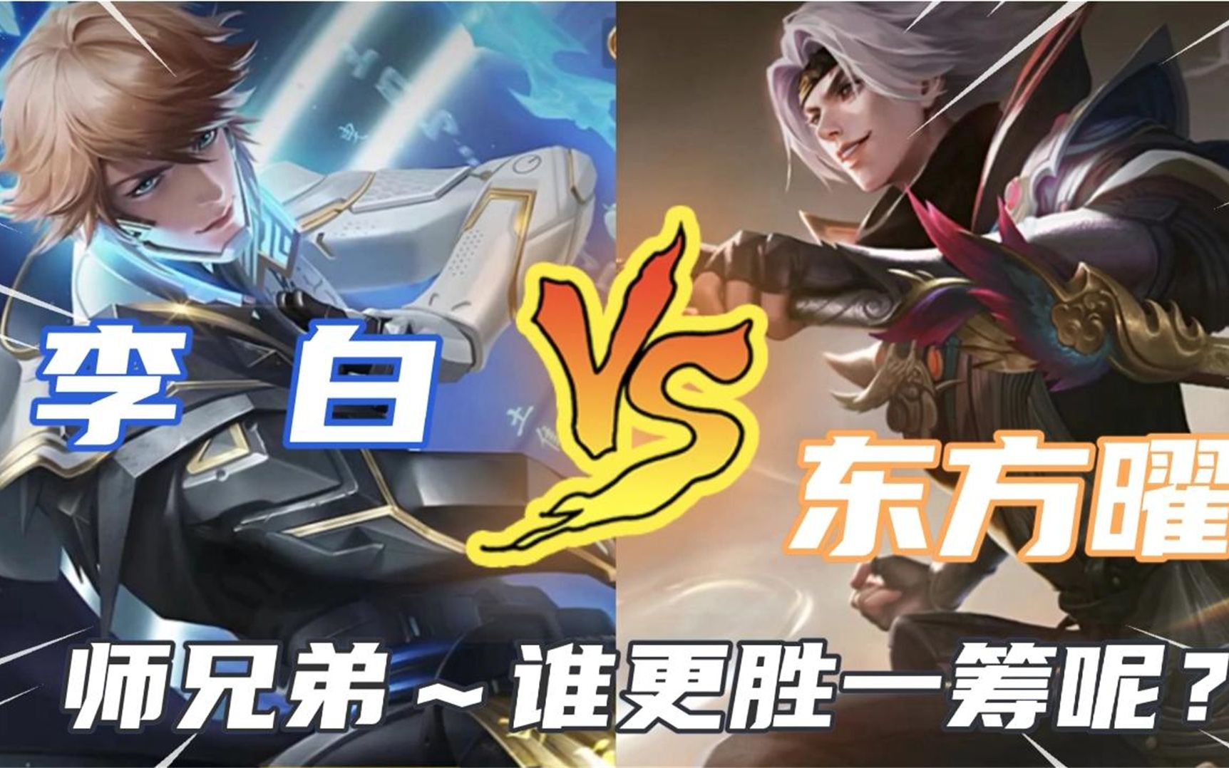 王者英雄趣味探究李白vs东方曜谁更胜一筹呢最后结果竟是他