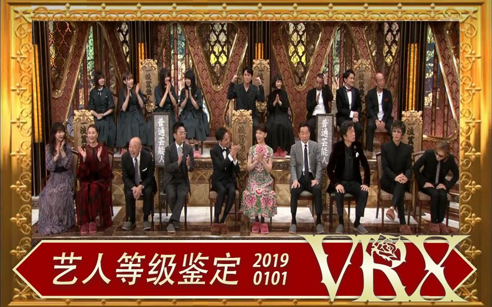 [图]【VRX字幕组】艺人等级鉴定 2019正月SP【全场中字】