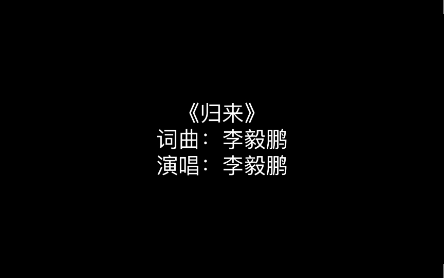 [图]【原创歌曲】《归来》写给我的故乡，写给我的妈妈。