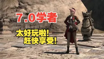 Video herunterladen: 【FF14】7.0学者真好玩啊！他好玩就好玩在