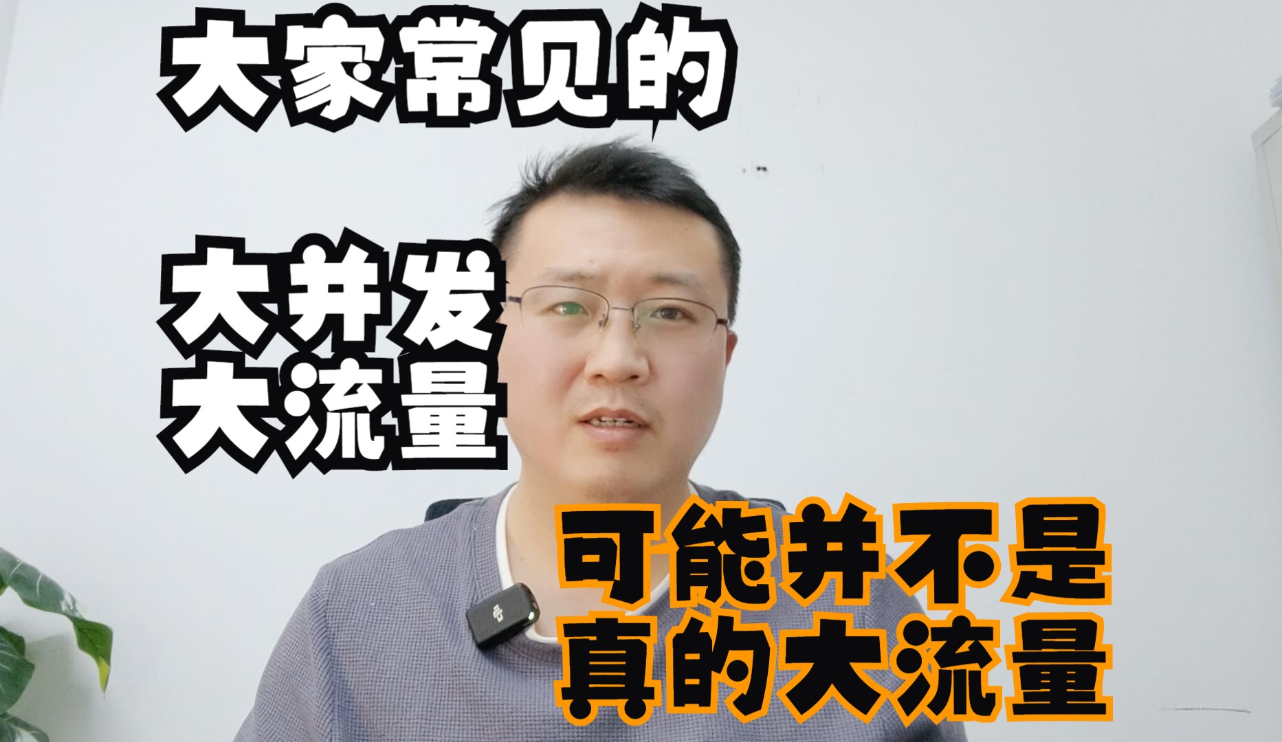 大家常见的大并发大流量,实际上有两种情况,只有突发大流量才是真的大流量哔哩哔哩bilibili