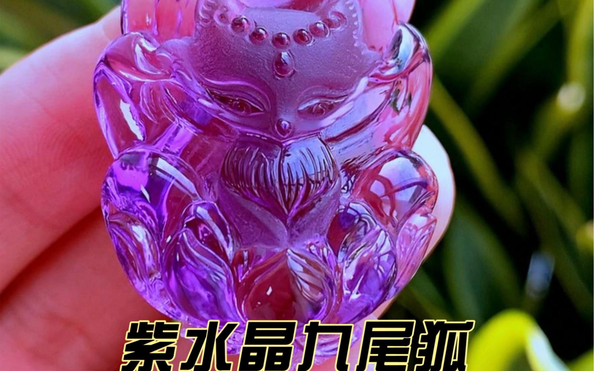 定制款分享/紫水晶九尾狐