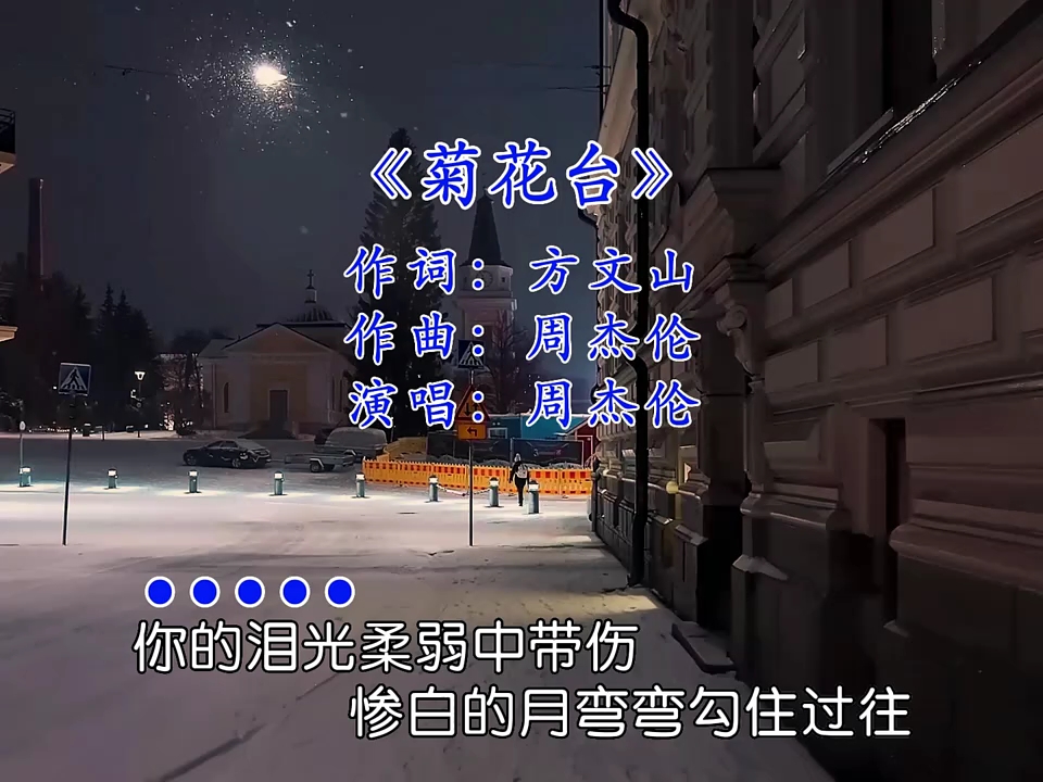 经典老歌怀旧金曲《菊花台》演唱:周杰伦