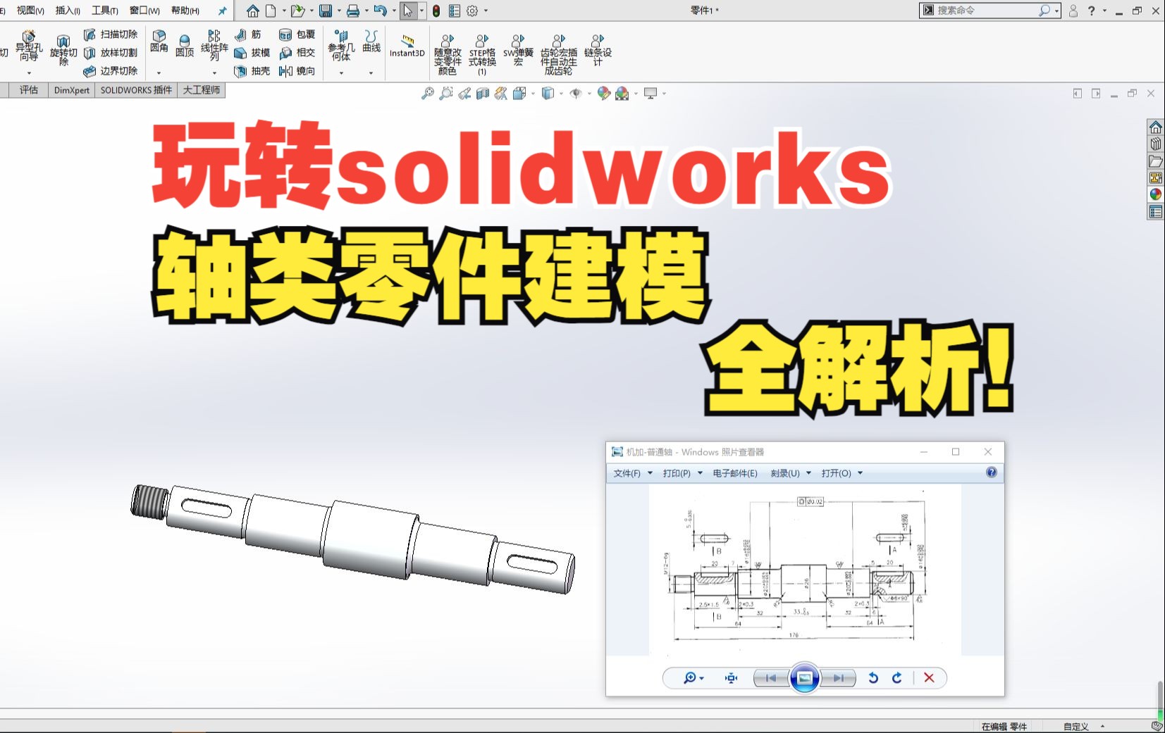 一个视频学会轴类零件建模(全解析!)哔哩哔哩bilibili