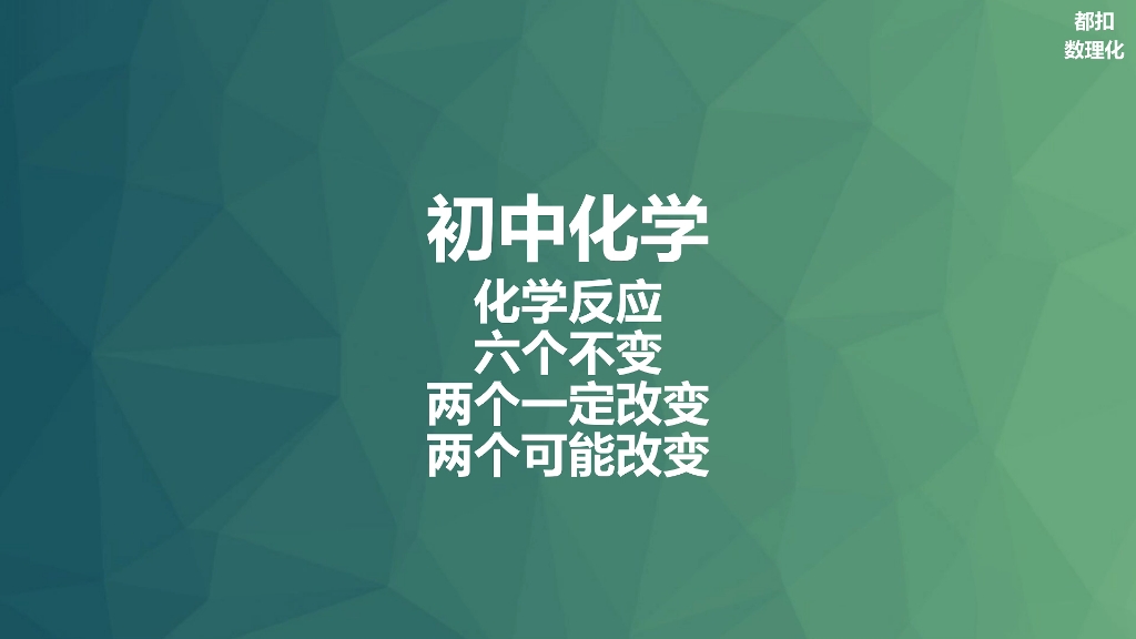 初中化学反应的六个不变两个一定改变两个可能改变哔哩哔哩bilibili