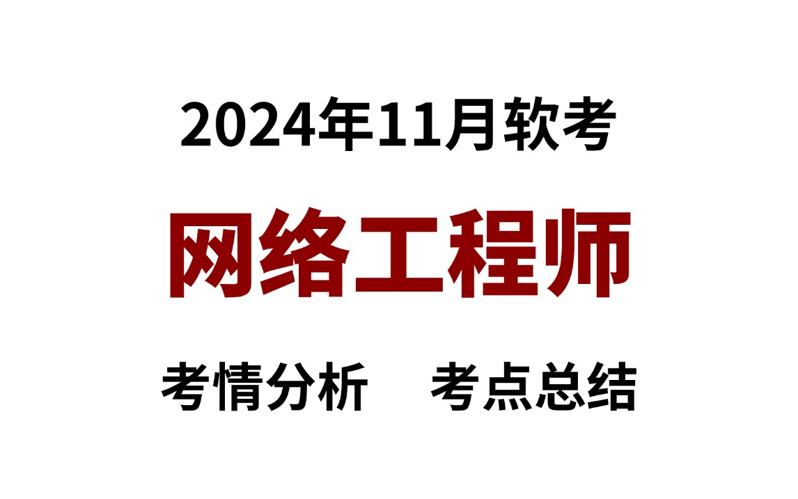 2024年11月软考中级网络工程师考后总结、考情分析、一起来复盘一下吧!哔哩哔哩bilibili