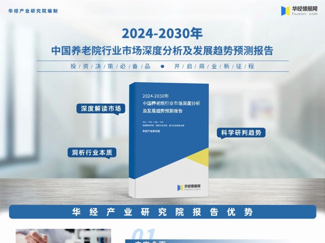 2023年中国养老院行业深度分析报告华经产业研究院哔哩哔哩bilibili