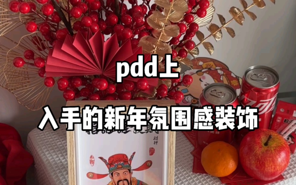 过年啦,过年啦,新年装饰好物要准备啦,这样才有新年氛围感哔哩哔哩bilibili