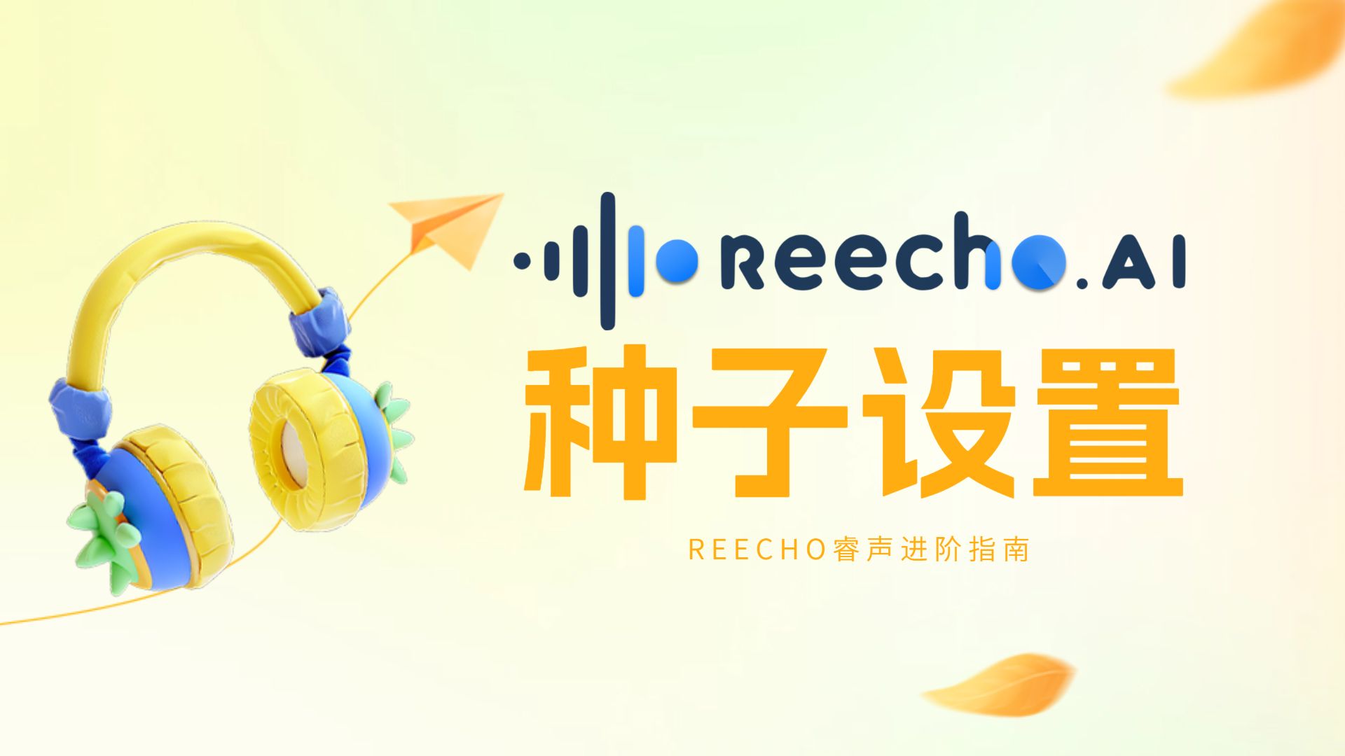 【Reecho进阶指南】生成配置看不懂?一站式教你成为大触种子设置哔哩哔哩bilibili