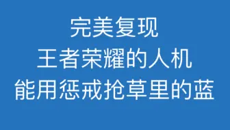 复现：王者荣耀的人机用惩戒抢草里的蓝