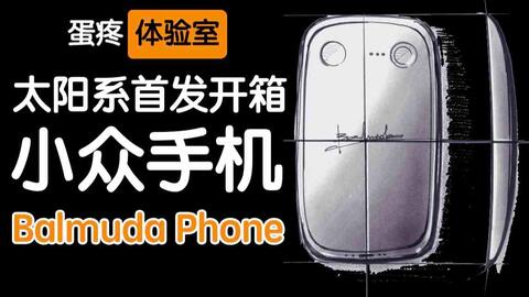 小众高颜值/底配置/无性价比手机-Balmuda Phone！太阳系首发中文开箱 