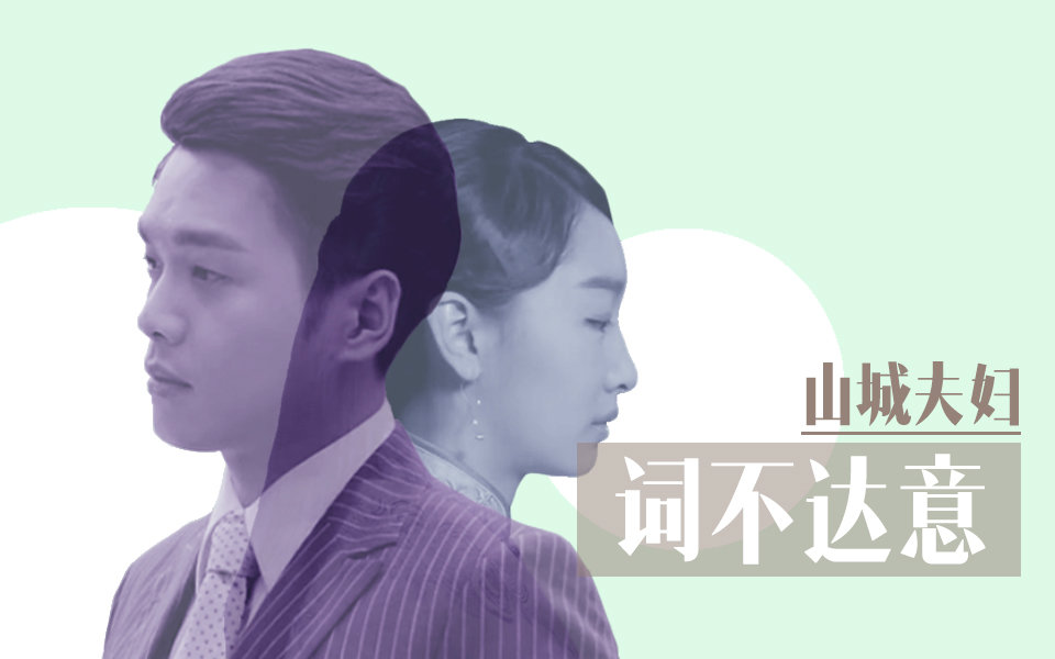 【山城夫妇】词不达意(双向虐)【唐山海x徐碧城】【张若昀x周冬雨俊 