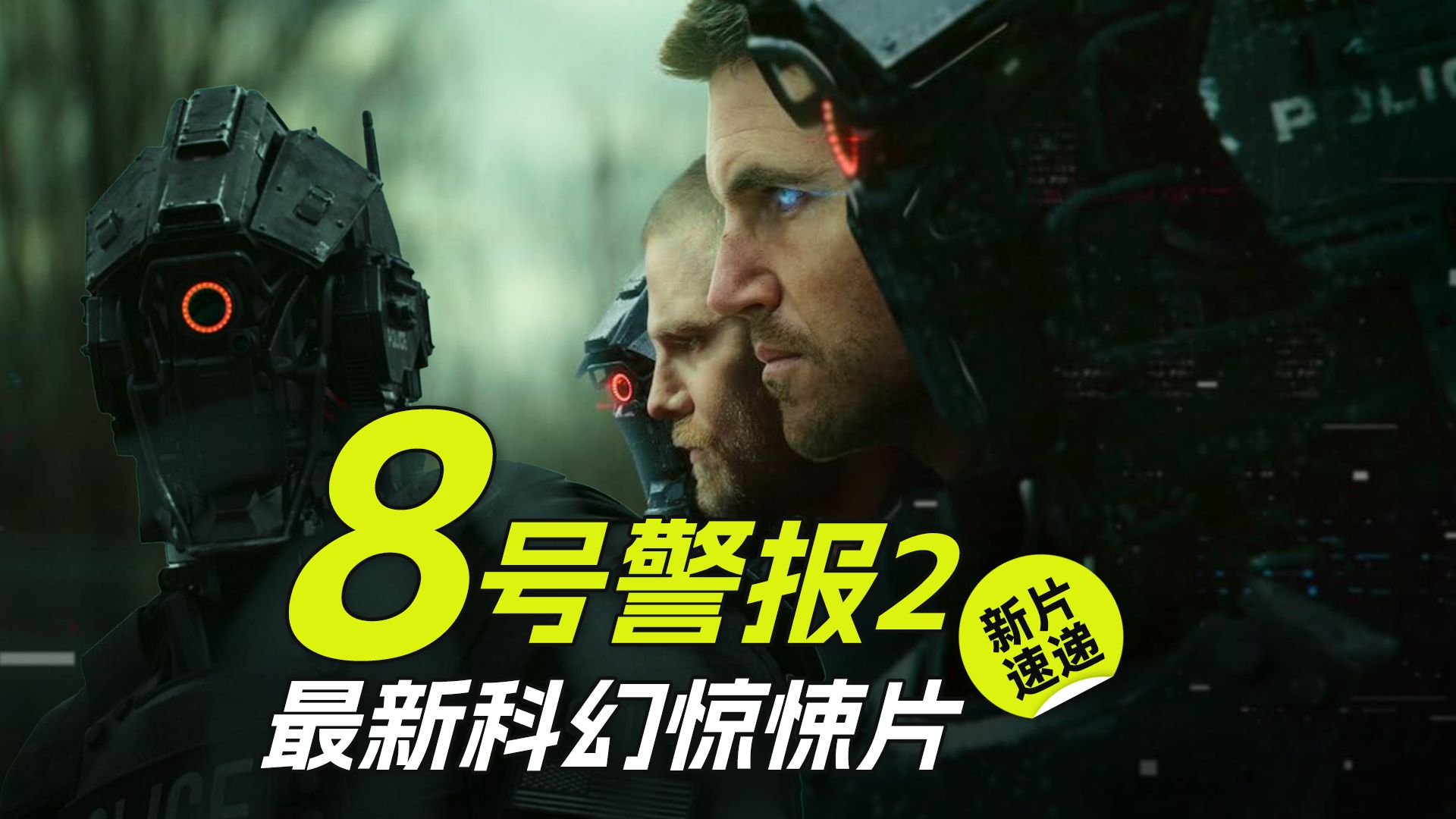 【新片速递】2024最新科幻惊悚片《8号警报2》
