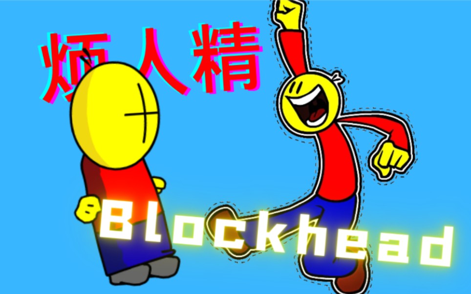 [图]【NG网名角】13.即坏又蠢的答辩 Blockhead