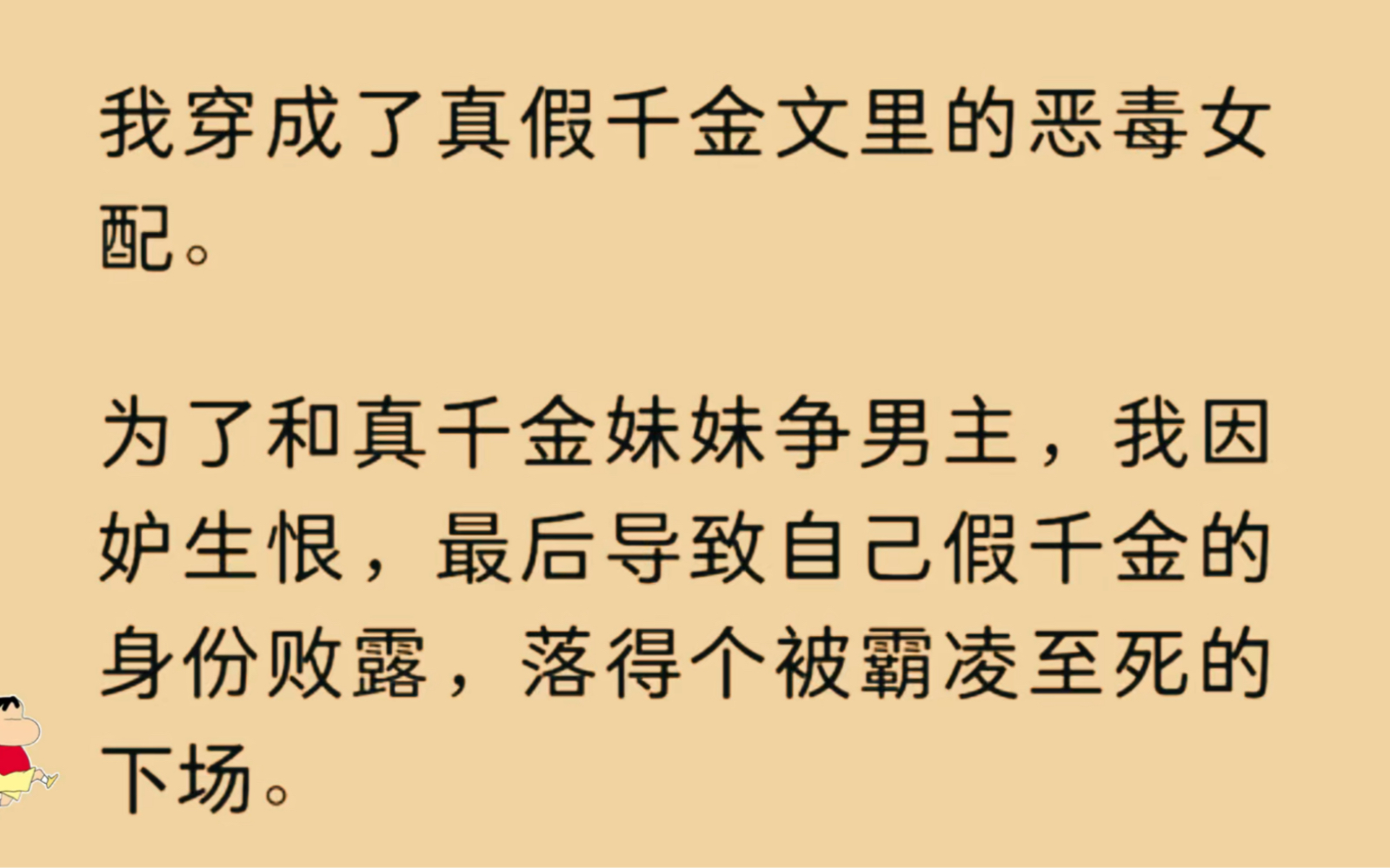 [图]我穿成了真假千金文里的恶毒女配。为了和真千金妹妹争男主，我因妒生恨，最后导致自己假千金的身份败露，落得个被霸凌至死的下场。重来一世，我决定痛定思痛，珍爱生命