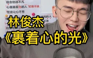 Tải video: 歌曲教学 林俊杰《裹着心的光》简单教唱