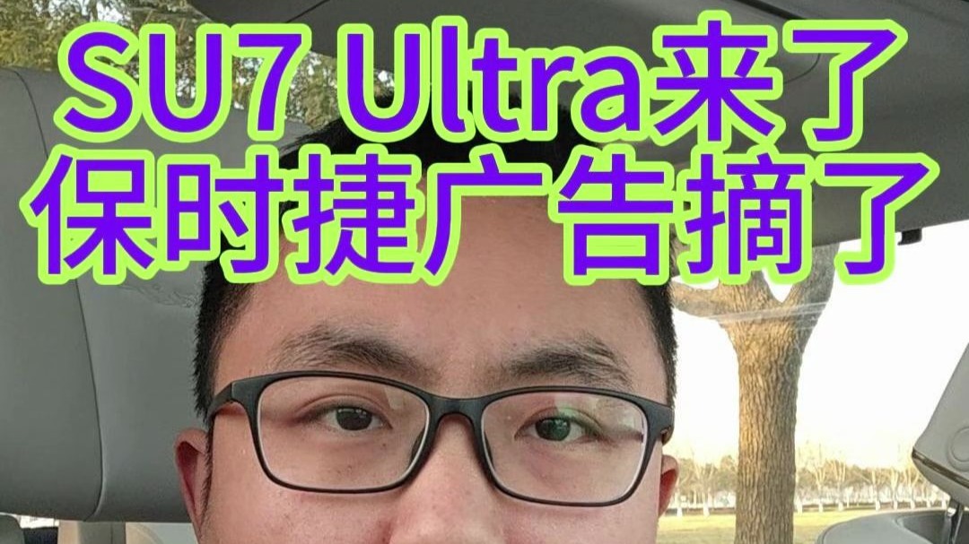 小米SU7 Ultra来了,保时捷广告摘了哔哩哔哩bilibili