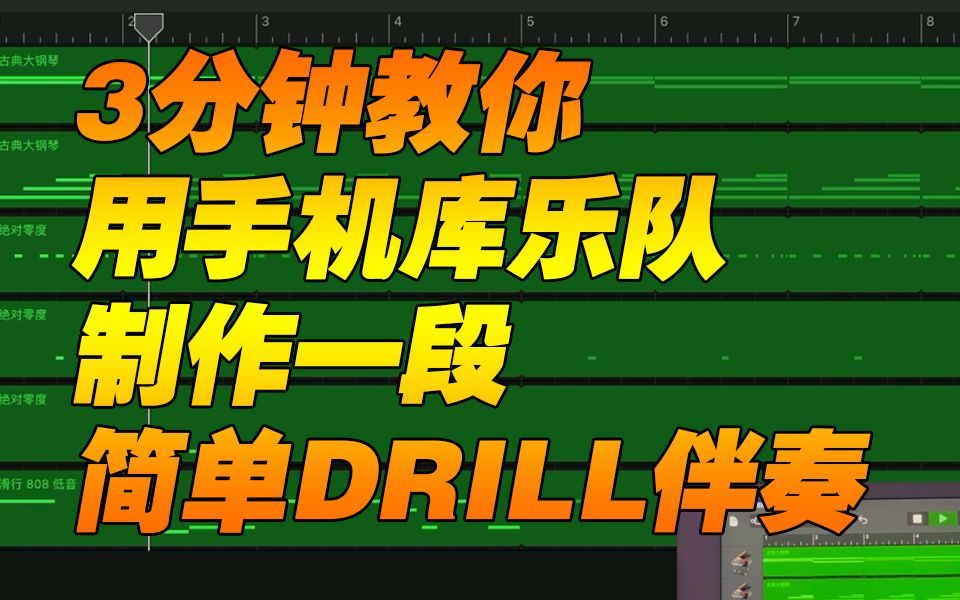 3分钟教你手机库乐队制作一段简单DRILL伴奏哔哩哔哩bilibili