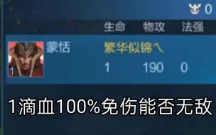 1滴血的情况下100%免伤真的可以无敌吗？