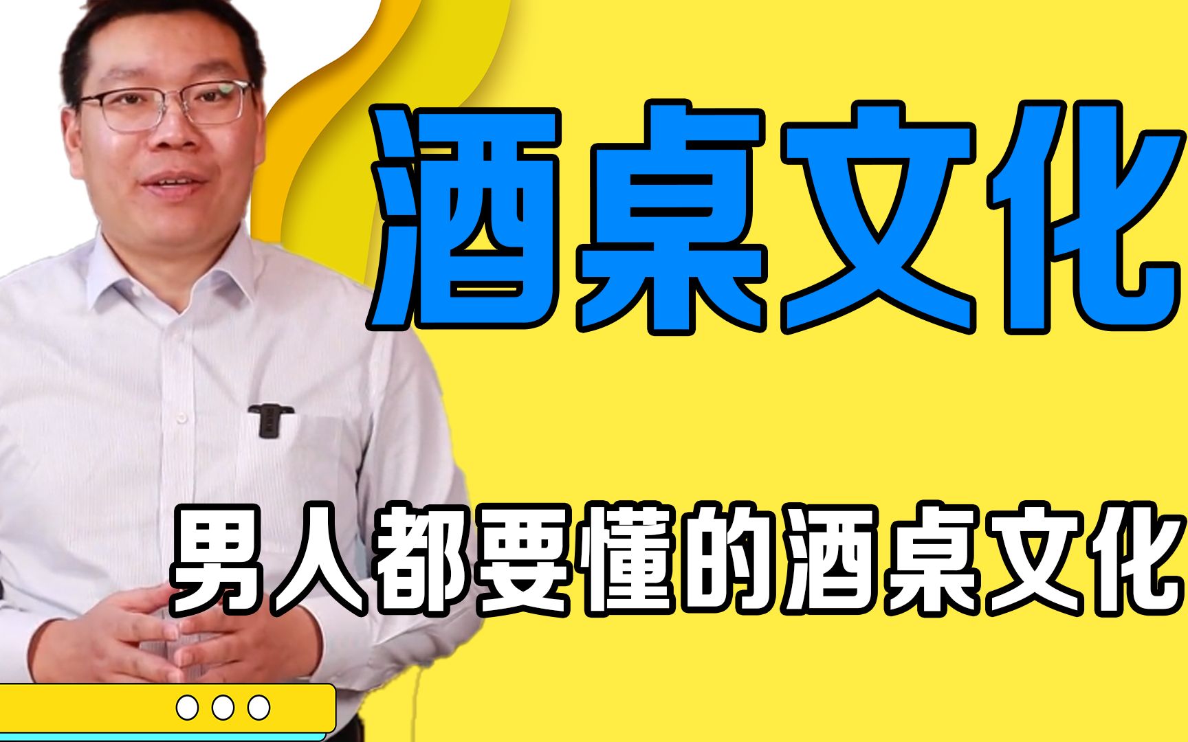 [图]男人都要懂的酒桌文化，会说话很重要，学会这些就懂了人情世故