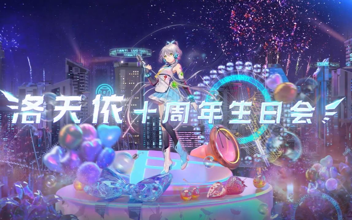 [图]【洛天依】2022.7.12洛天依十周年生日演唱会