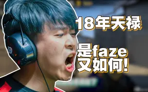 Download Video: 18年天禄枪法有多刚？赤手空拳亦敢于faze相搏！2018IEM悉尼 faze vs tyloo inferno