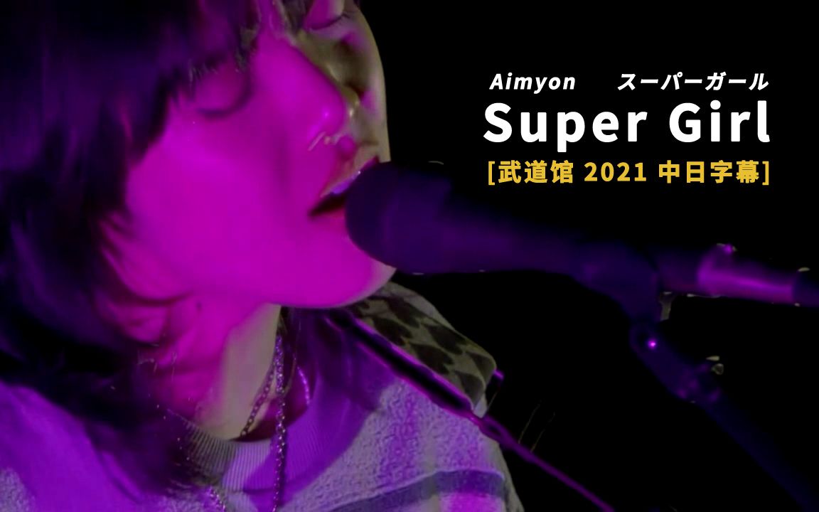 [图]Aimyon(爱缪) - Super Girl (AIMYON BUDOKAN 2021) 中日字幕