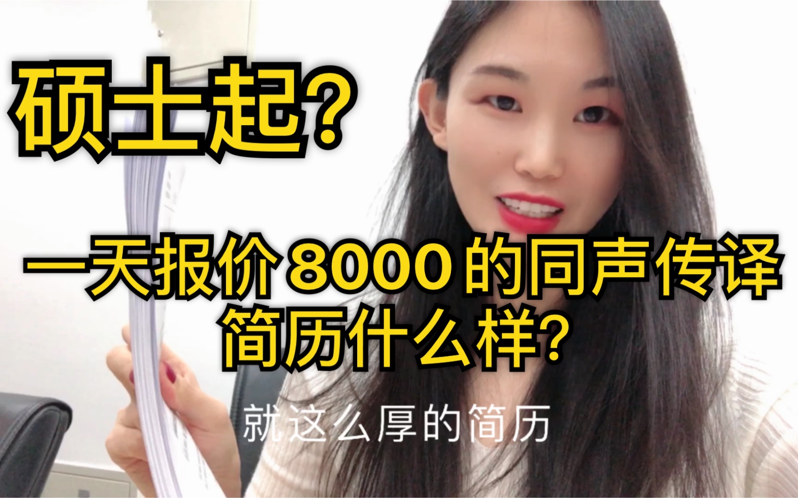 [图]翻译官: 同声传译1天收入8000，学历硕士起？来看看他们的简历。