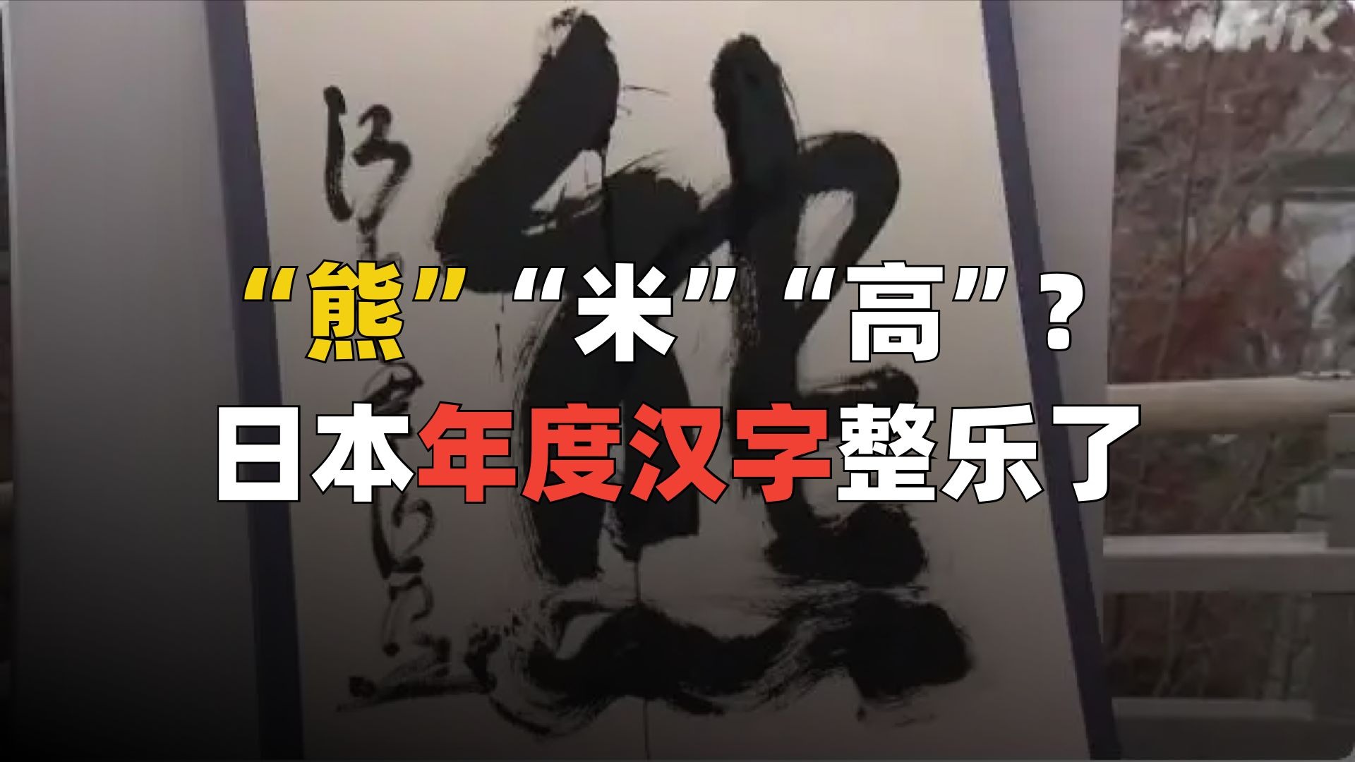 熊出没、天价米、高市早苗,日本2025三大恶性事件?