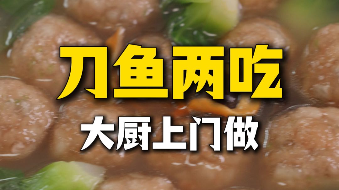 大厨上门，给老妈做一道工艺超群的【刀鱼两吃】！