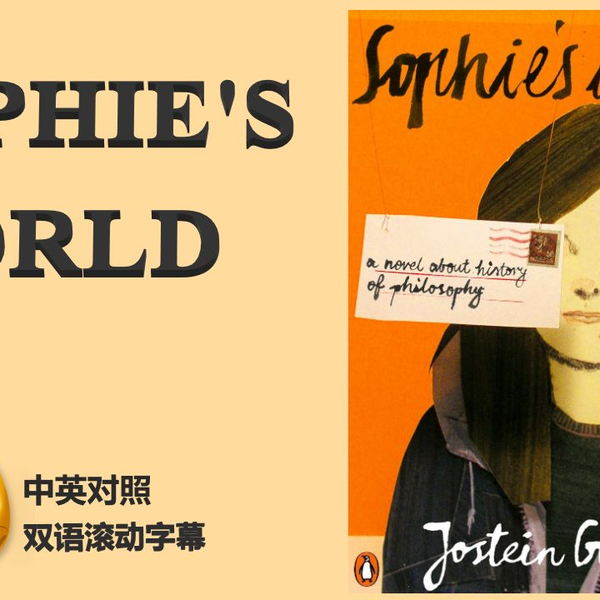 英语| 苏菲的世界'Sophie's World' 滚动字幕中英对照(双语读物) 【有声