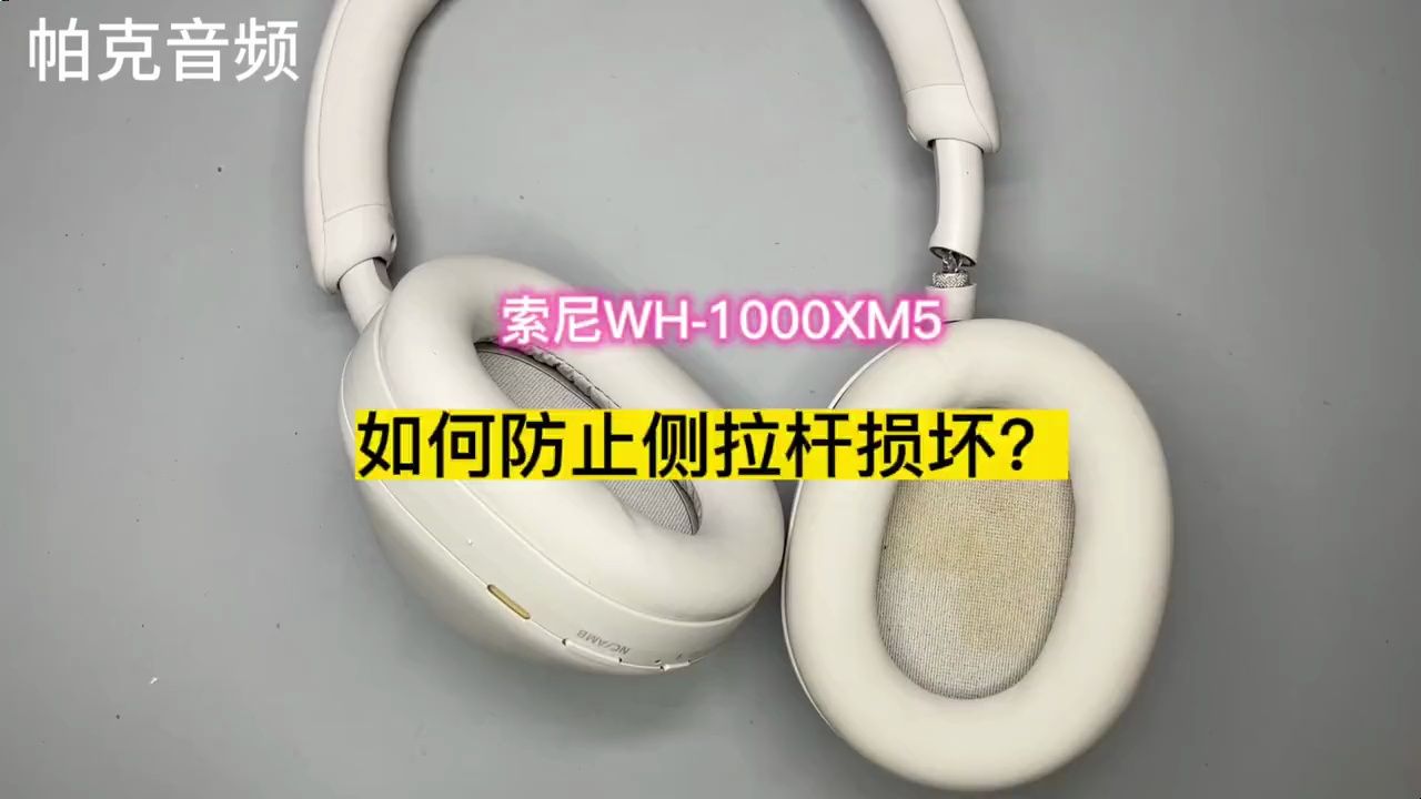索尼wh-1000xm5 如何防止侧拉杆断裂?#蓝牙耳机 #耳机 #耳机维修