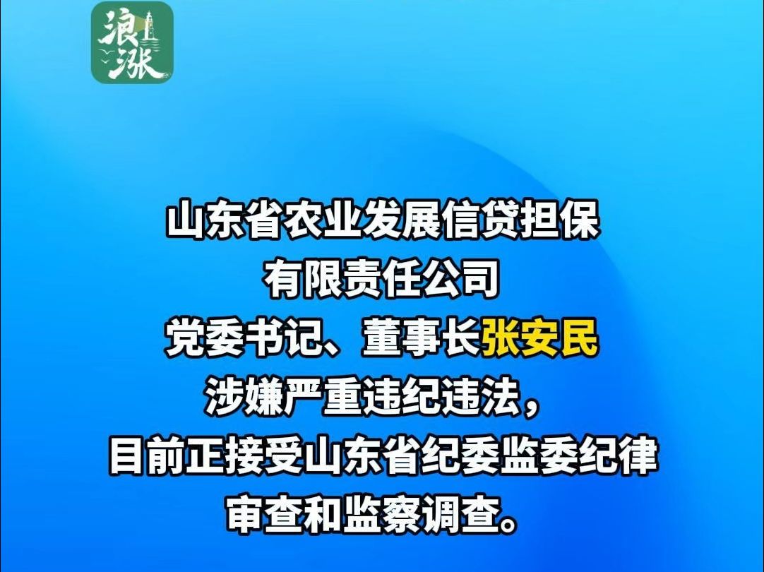 刚刚,山东省纪委监委通报 山东省农业发展信贷担保有限责任公司党委书记、董事长张安民接受纪律审查和监察调查.#违纪违法#纪检#接哔哩哔哩bilibili