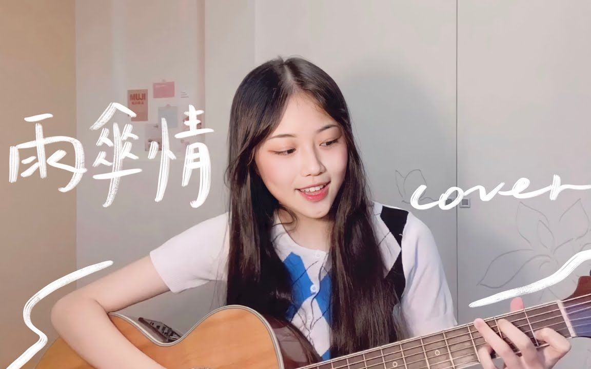 [图]【台湾】雨傘情cover by titibetty 原唱黃乙玲