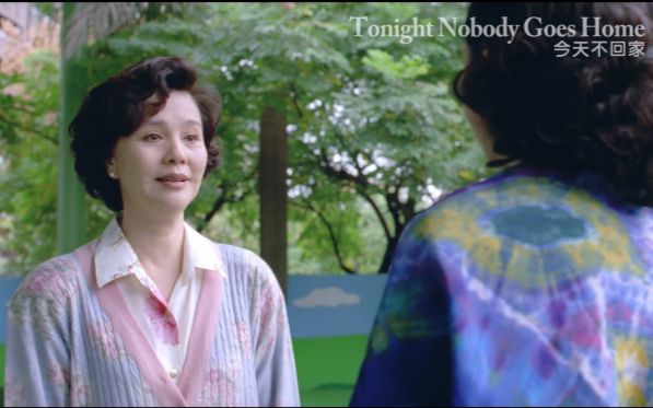 [图]【預告/中影】《今天不回家》Tonight Nobody Goes Home(1995)