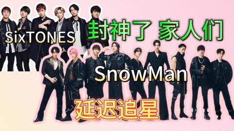 SixTONES vs SnowMan | 延迟追星了家人们｜ 这个两个团也泰酷辣｜全员