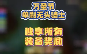 Download Video: 万圣节单刷无头骑士 独享所有装备奖励