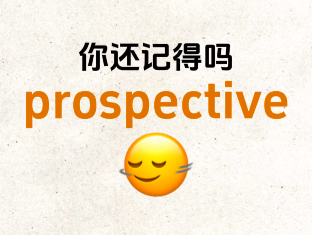 熟悉却想不起来的单词!“prospective”你还记得吗?哔哩哔哩bilibili