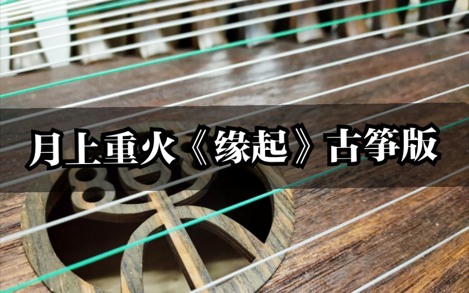 【古筝】罗云熙《缘起》丨《月上重火》插曲