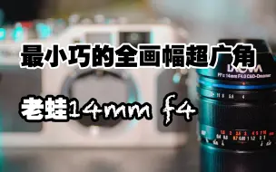 Download Video: 【苔青影像】全画幅中最小巧的超广角镜头-老蛙14mmf4