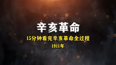 人間革命-哔哩哔哩_Bilibili