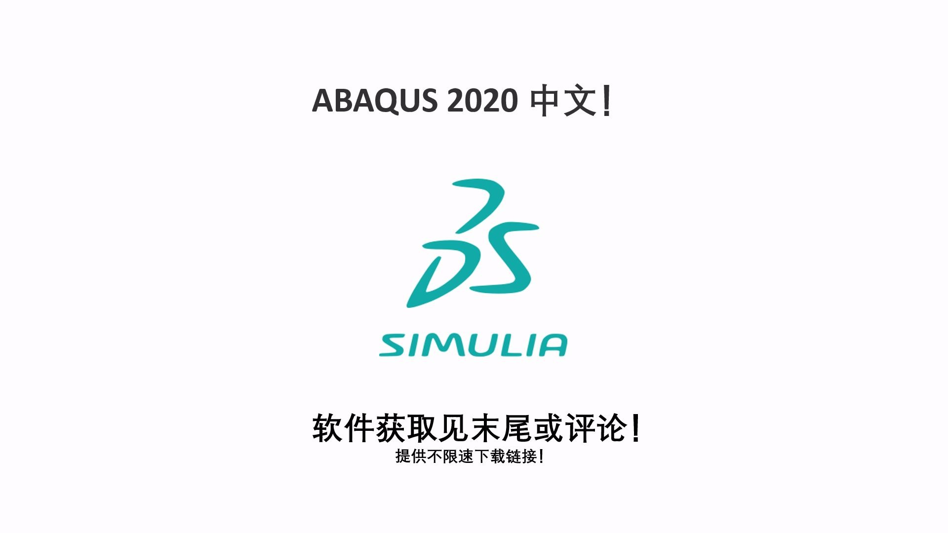 ABAQUS 2020 中文!哔哩哔哩bilibili