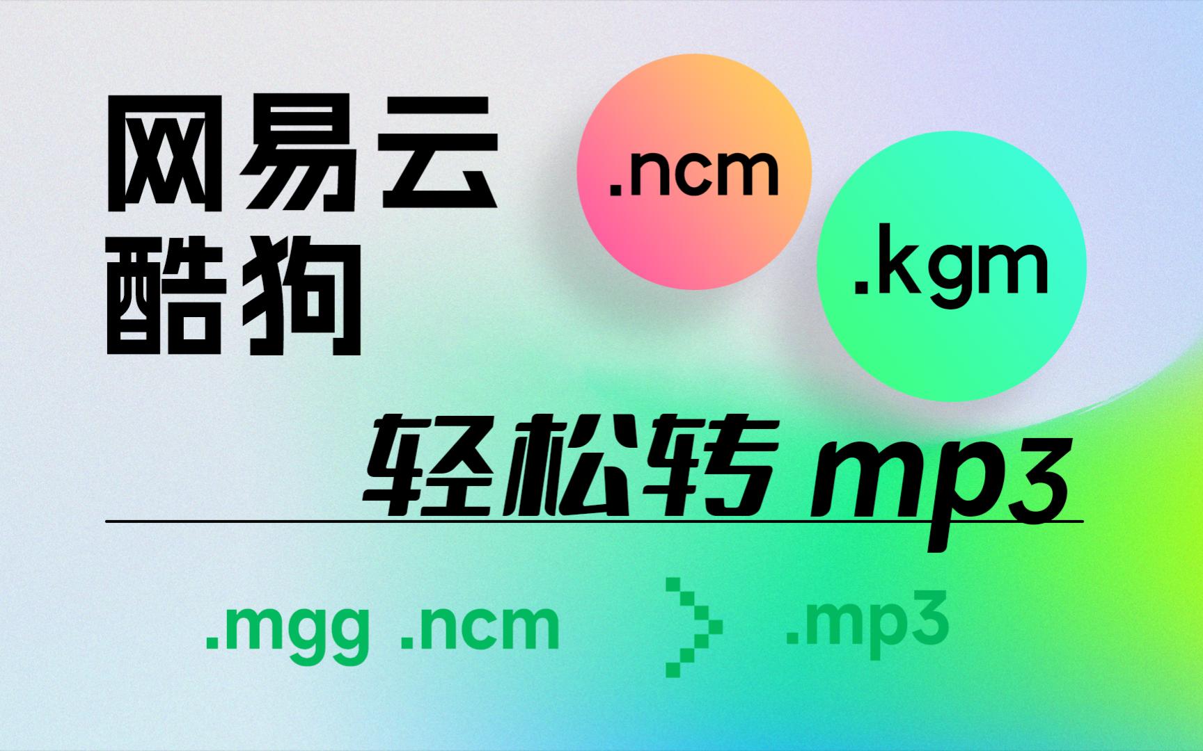 [图]【网易云 酷狗】ncm kgm转mp3教程